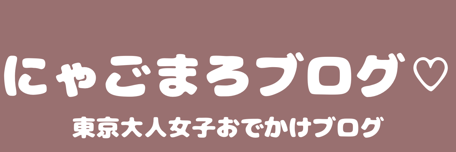 にゃごまろブログ♡