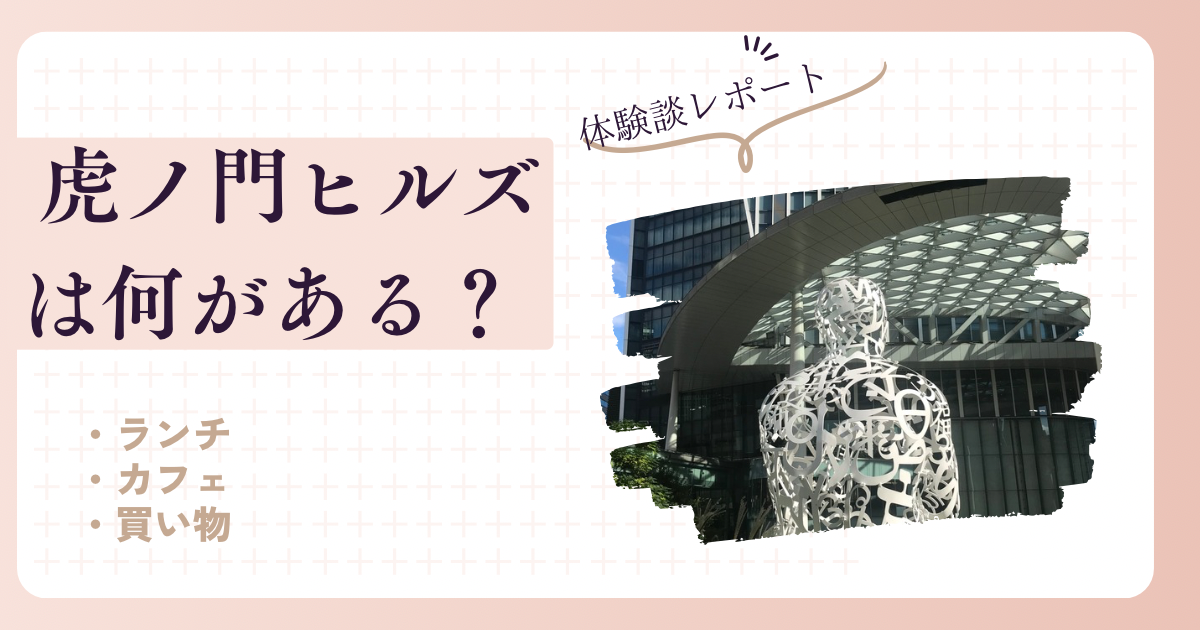 虎ノ門ヒルズには何がある？休日ランチタイムに行ってきました | にゃごまろブログ♡